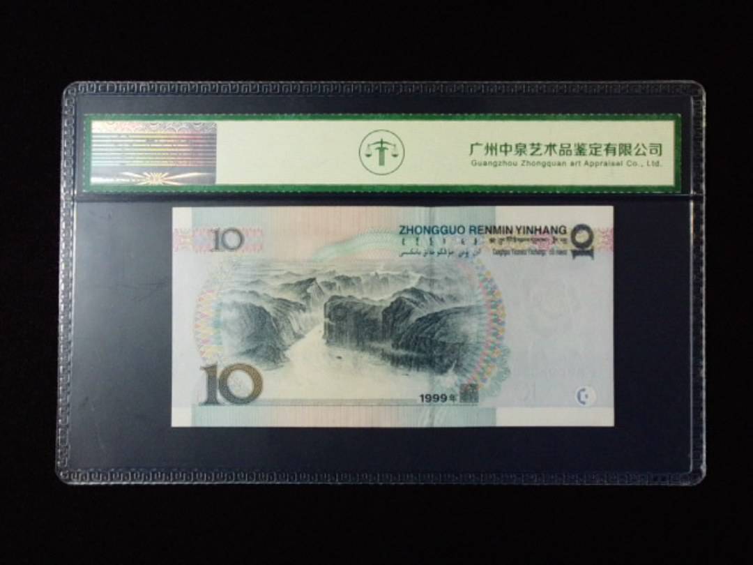 1999年拾圆 窄水