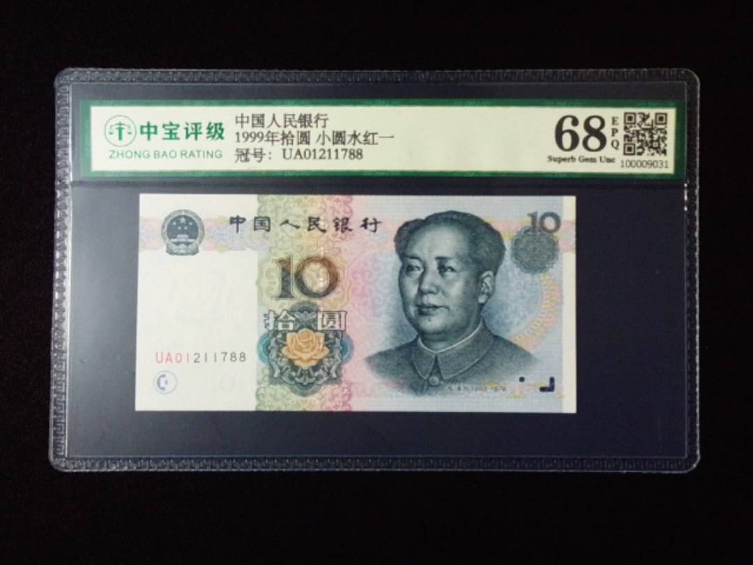 1999年拾圆 小圆水红一