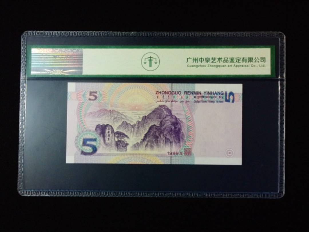 1999年伍圆