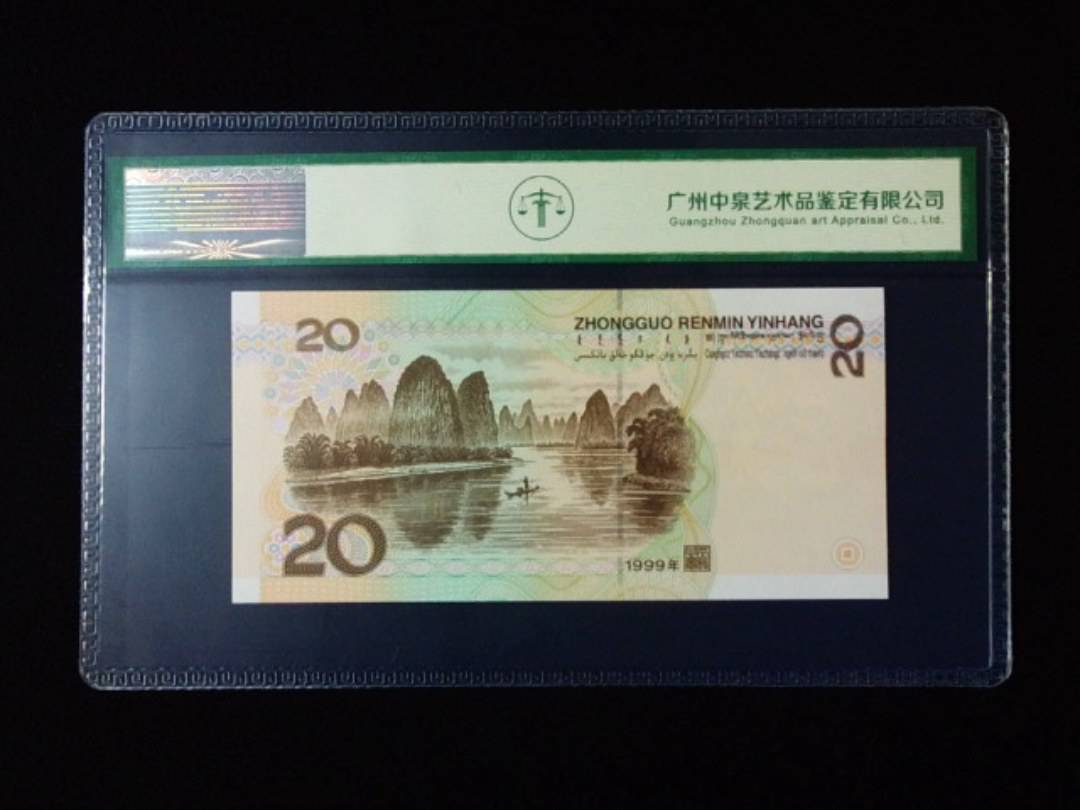1999年贰拾圆