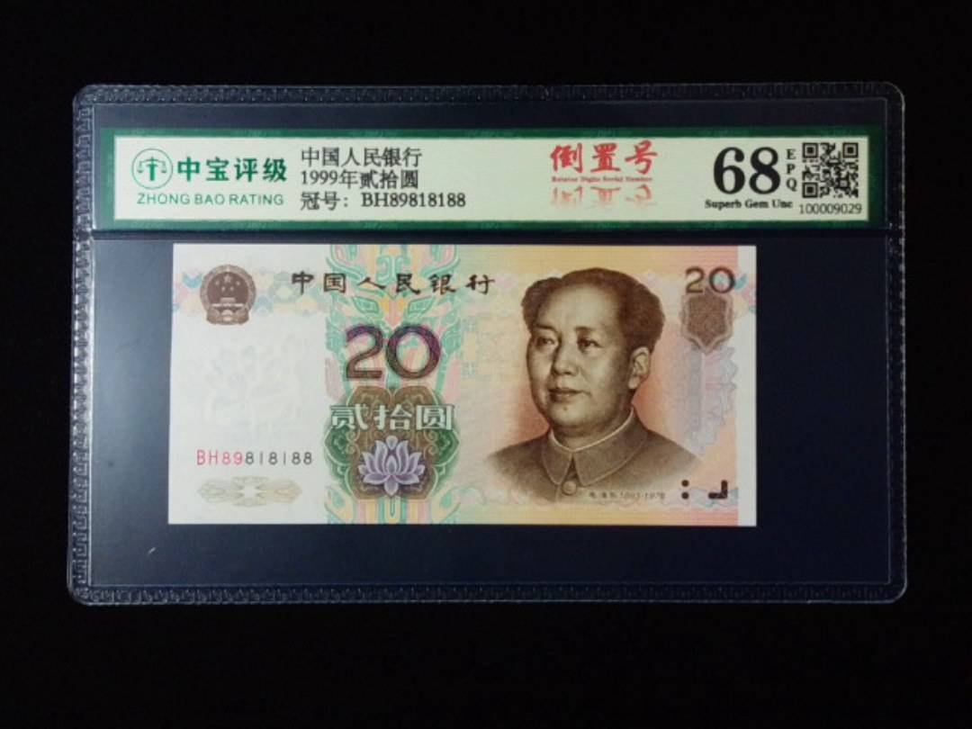 1999年贰拾圆
