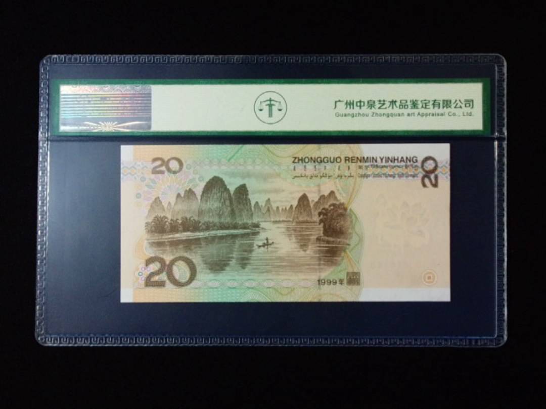1999年贰拾圆