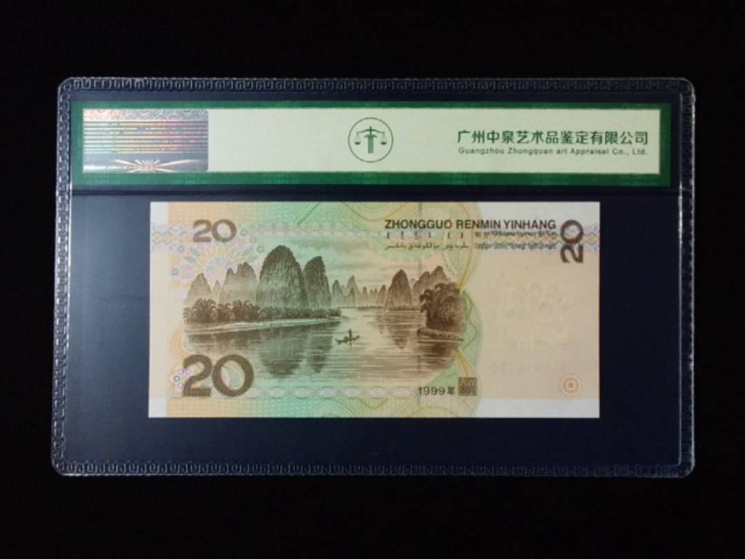 1999年贰拾圆