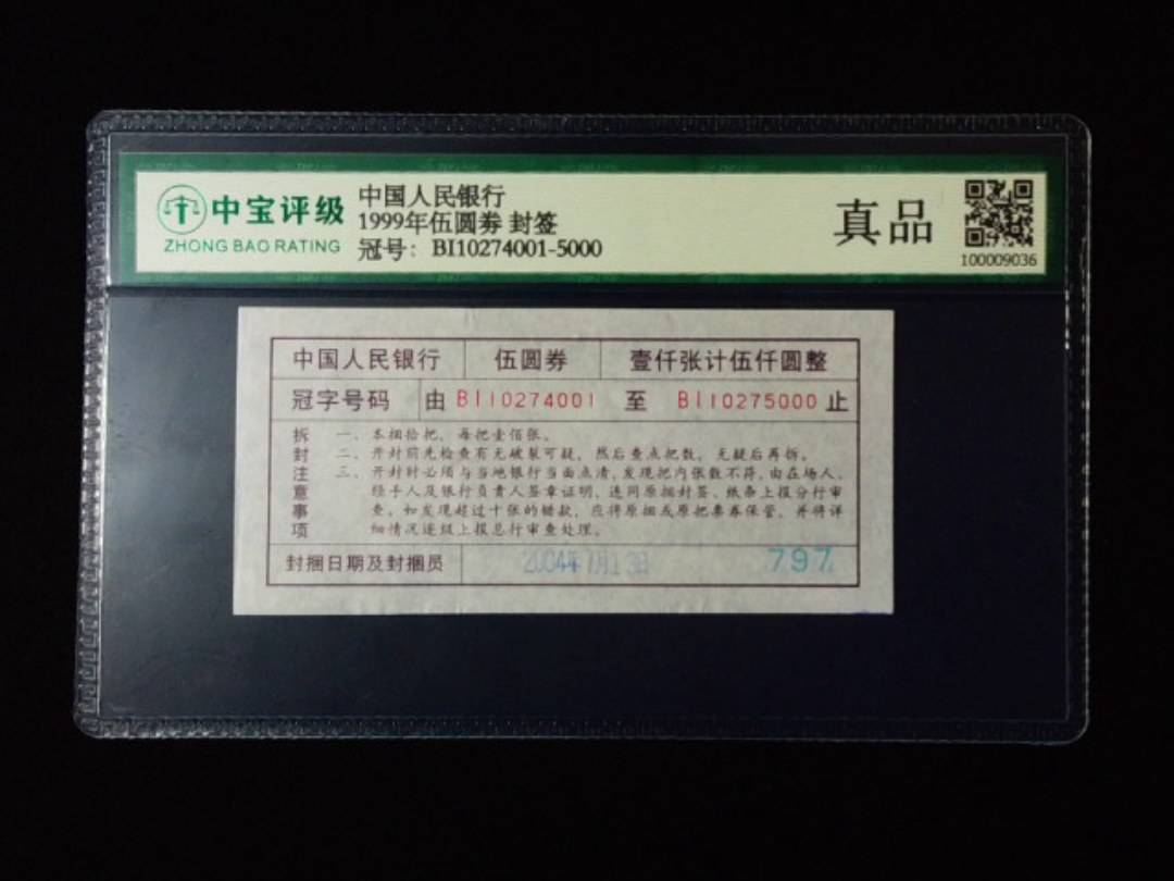 1999年伍圆劵 封签