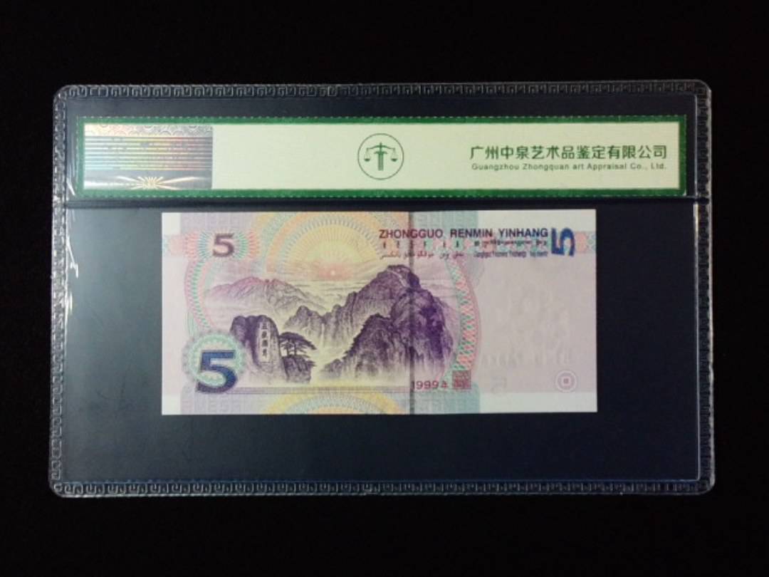 1999年伍圆