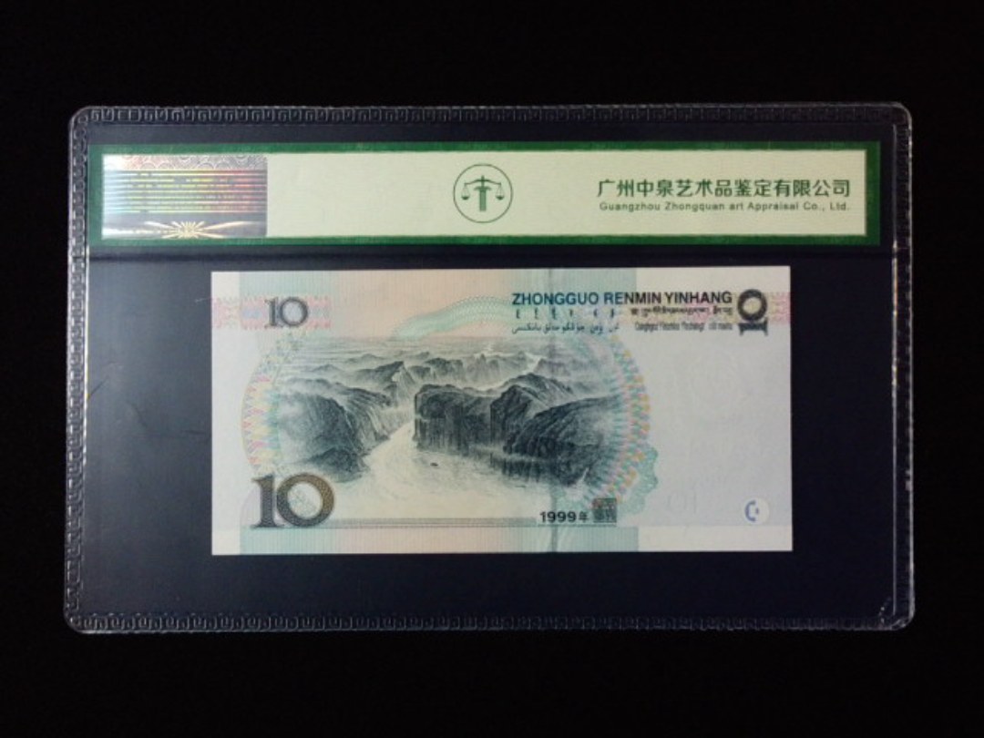 1999年拾圆 宽水