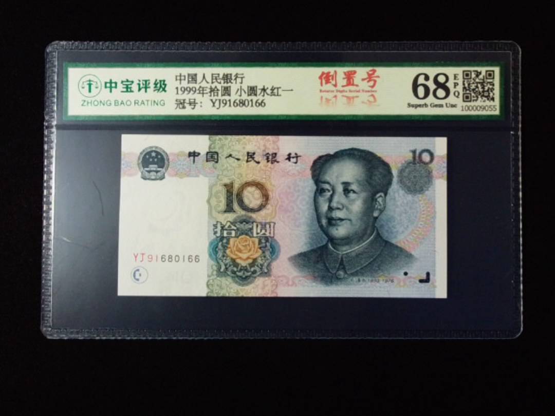 1999年拾圆 小圆水红一