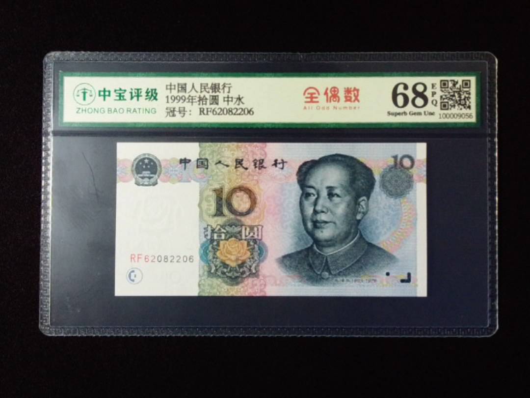 1999年拾圆 中水