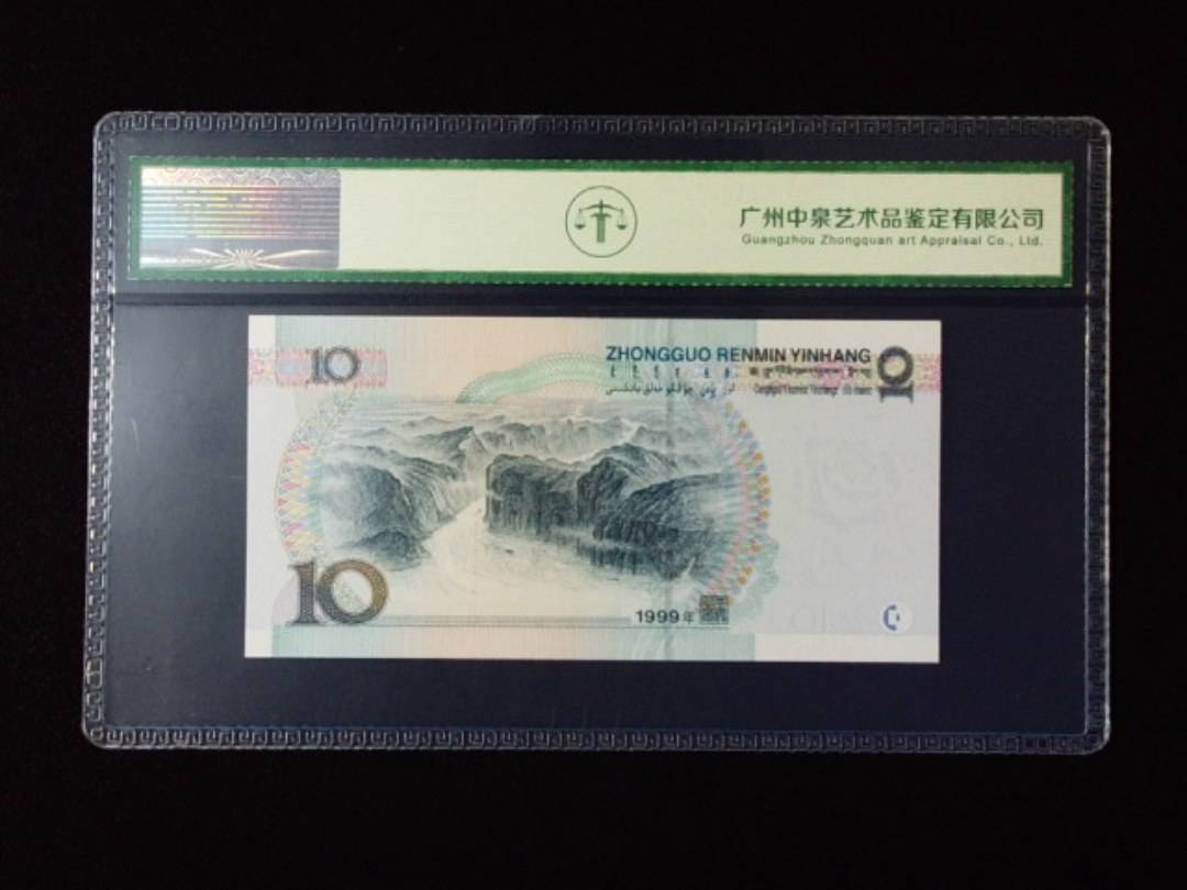 1999年拾圆 中水