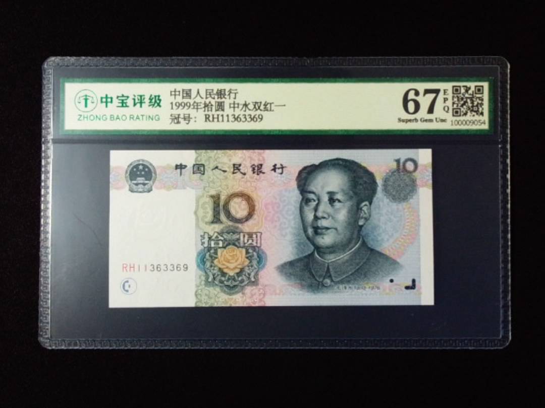 1999年拾圆 中水双红一