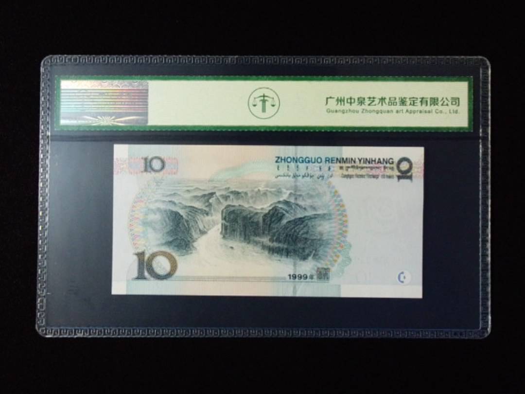 1999年拾圆 中水双红一