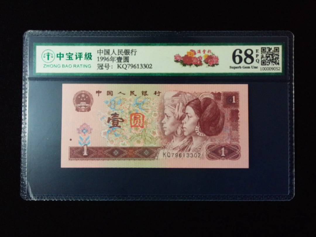 1996年壹圆