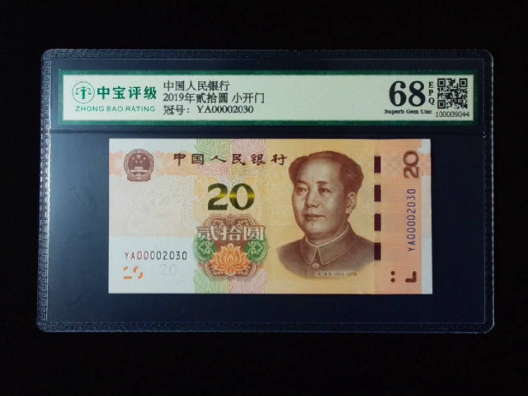 2019年贰拾圆 小开门