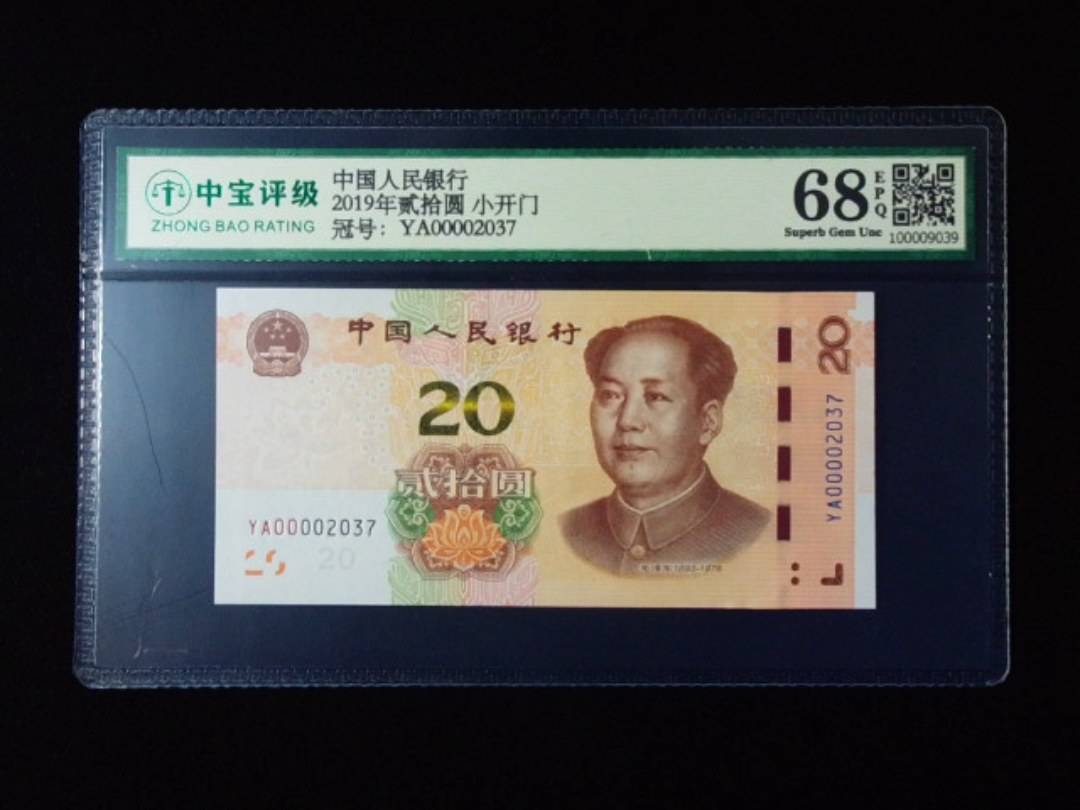 2019年贰拾圆 小开门