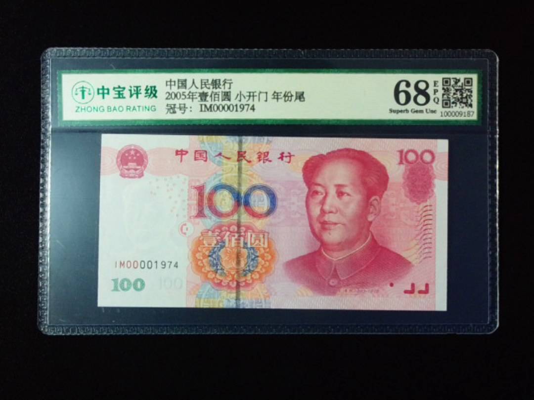 2005年壹佰圆 小开门 年份尾