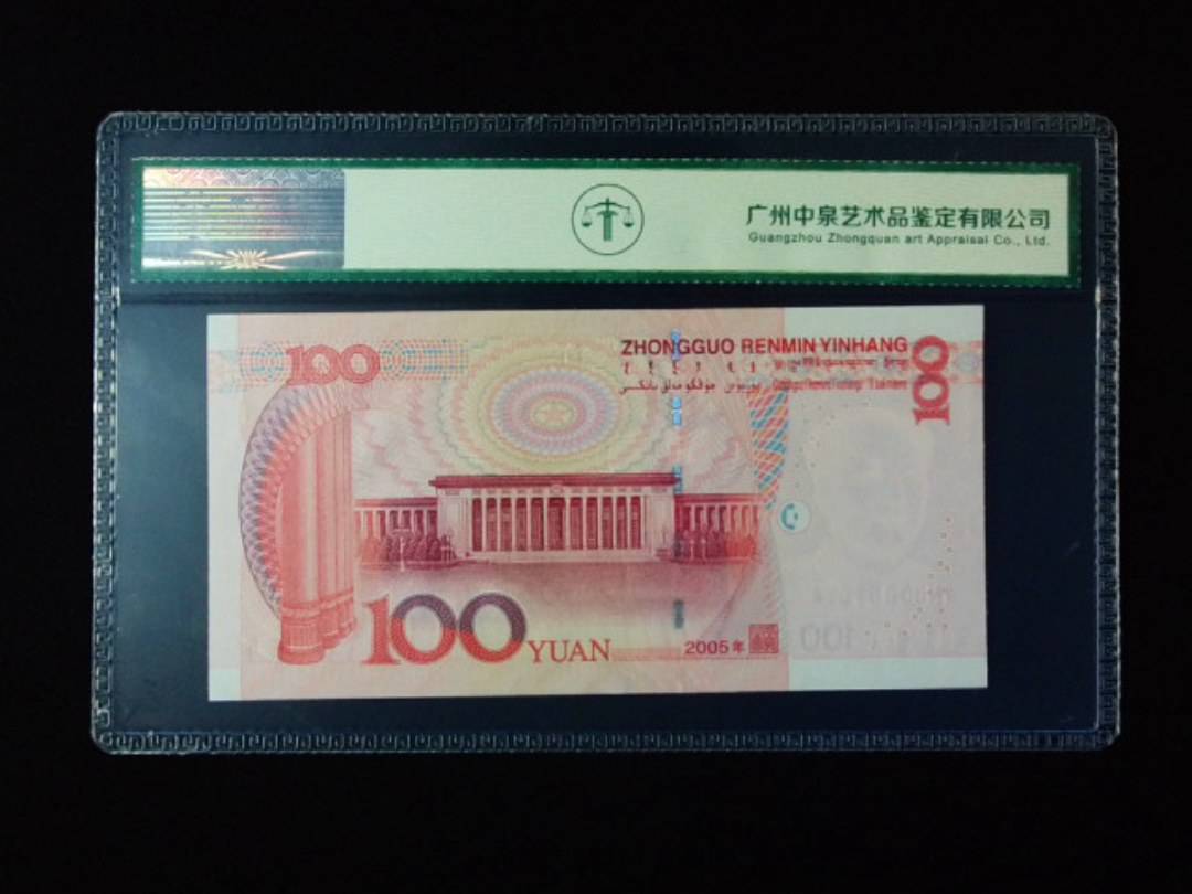 2005年壹佰圆 小开门 年份尾