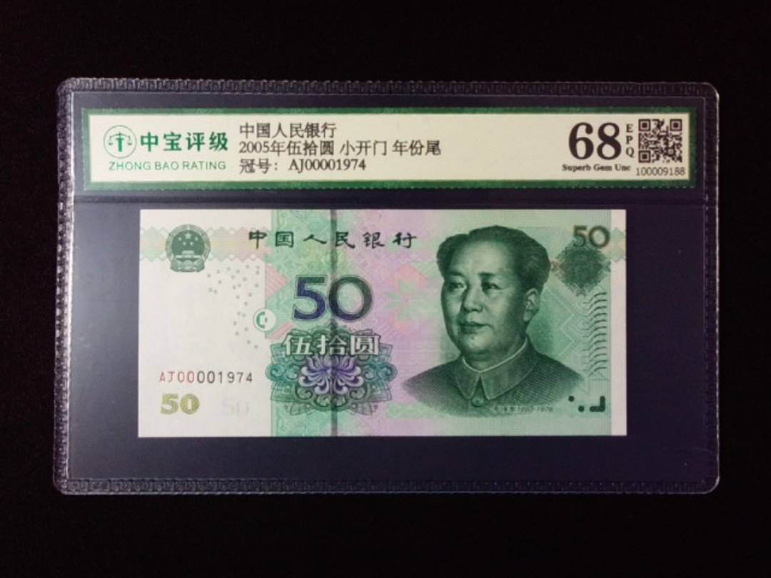 2005年伍拾圆 小开门 年份尾