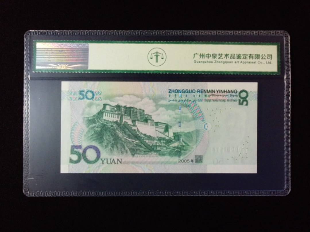 2005年伍拾圆 小开门 年份尾