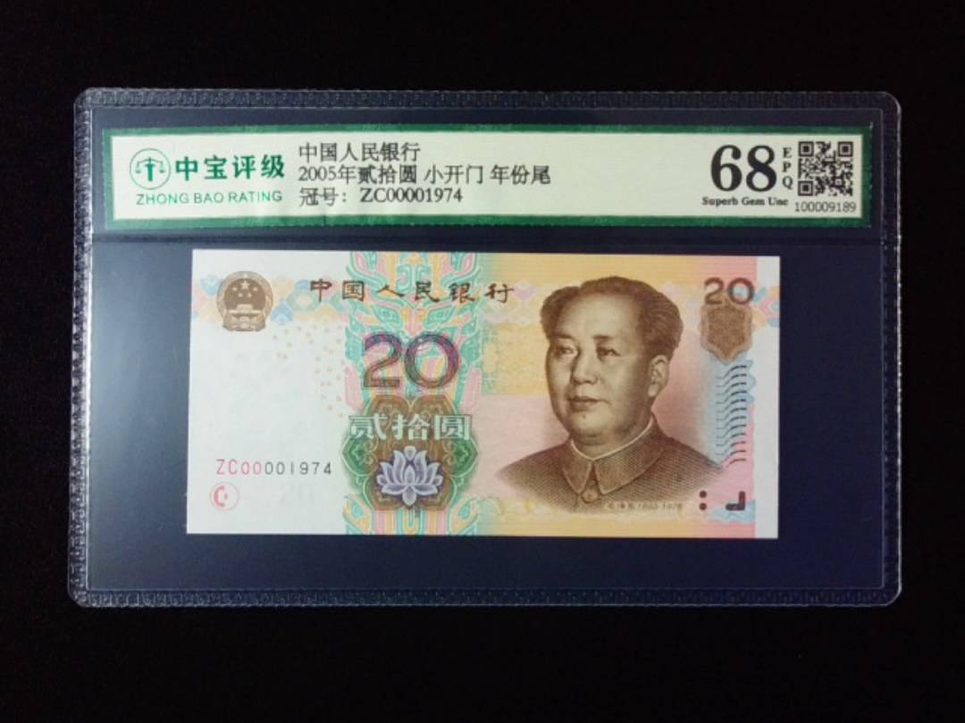 2005年贰拾圆 小开门 年份尾
