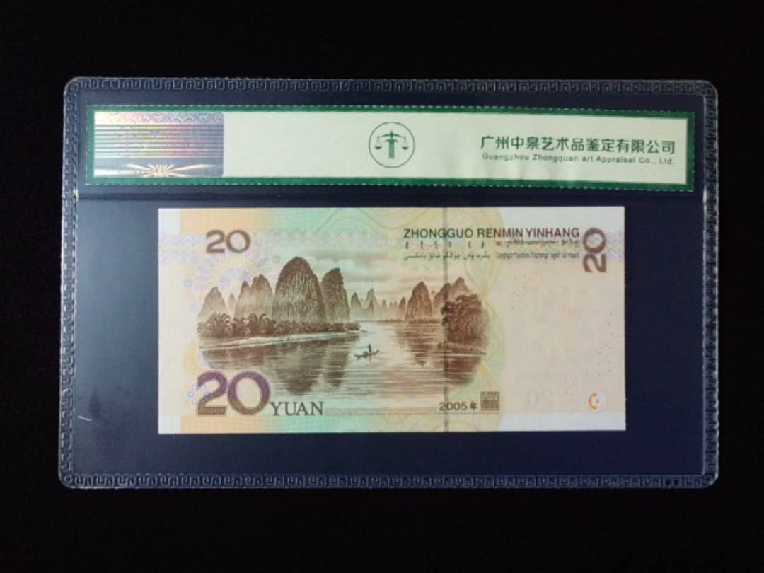 2005年贰拾圆 小开门 年份尾