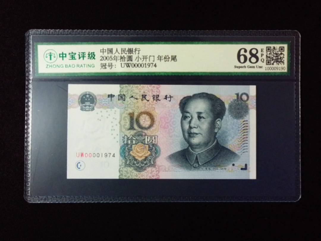 2005年拾圆 小开门 年份尾