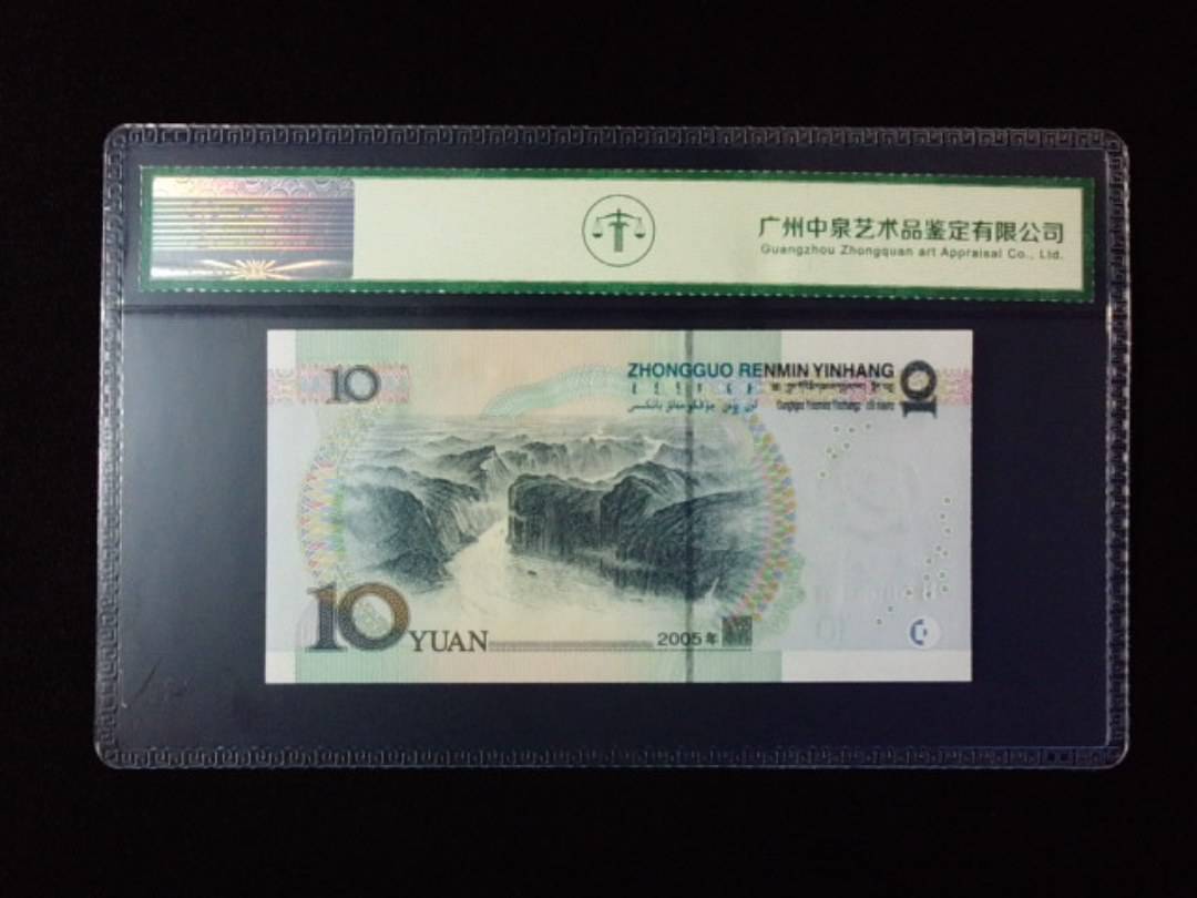 2005年拾圆 小开门 年份尾