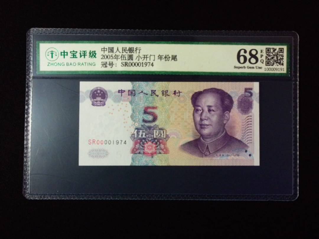 2005年伍圆 小开门 年份尾