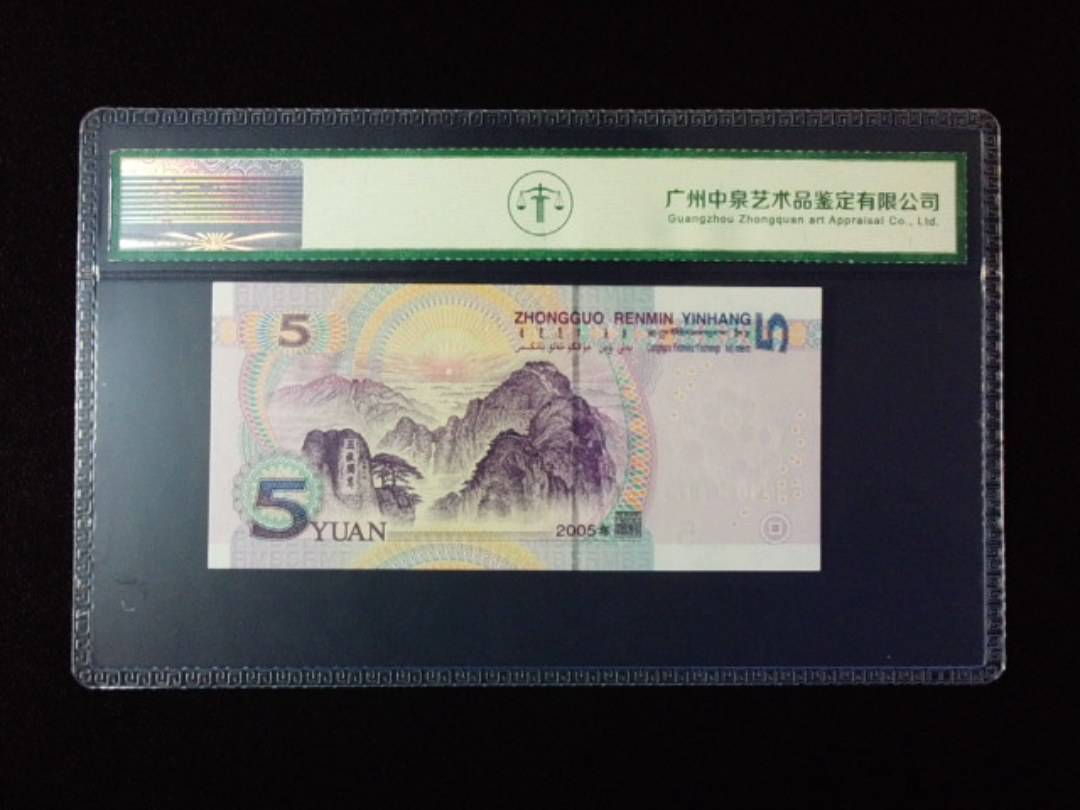 2005年伍圆 小开门 年份尾
