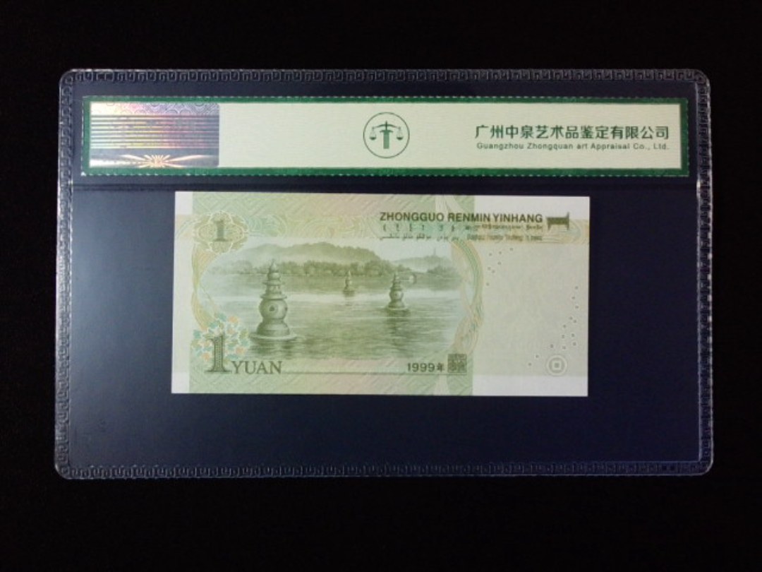 1999年壹圆 小开门 年份尾