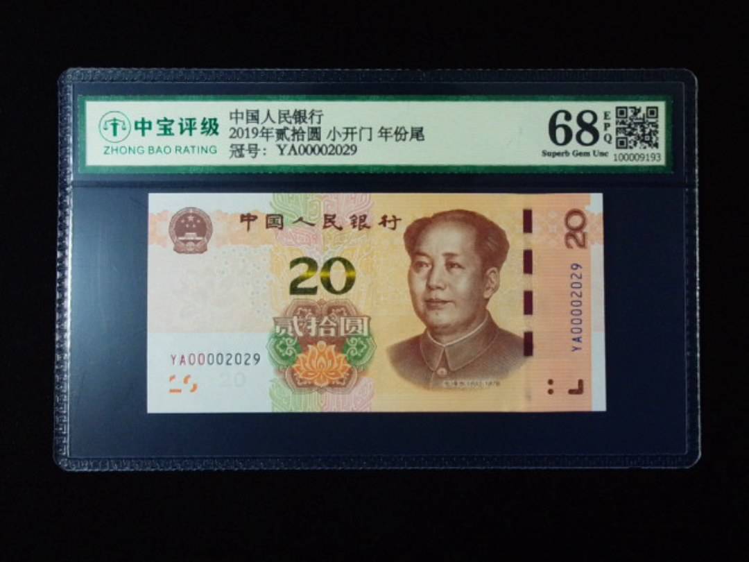 2019年贰拾圆 小开门 年份尾