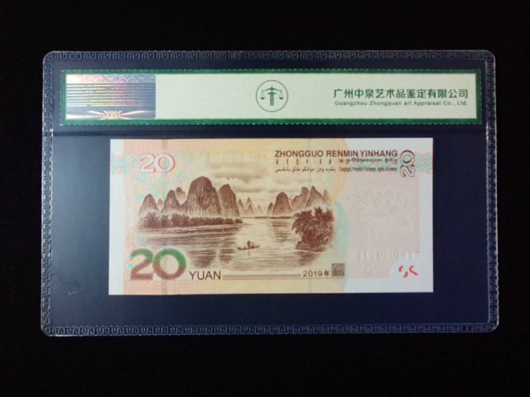 2019年贰拾圆 小开门 年份尾