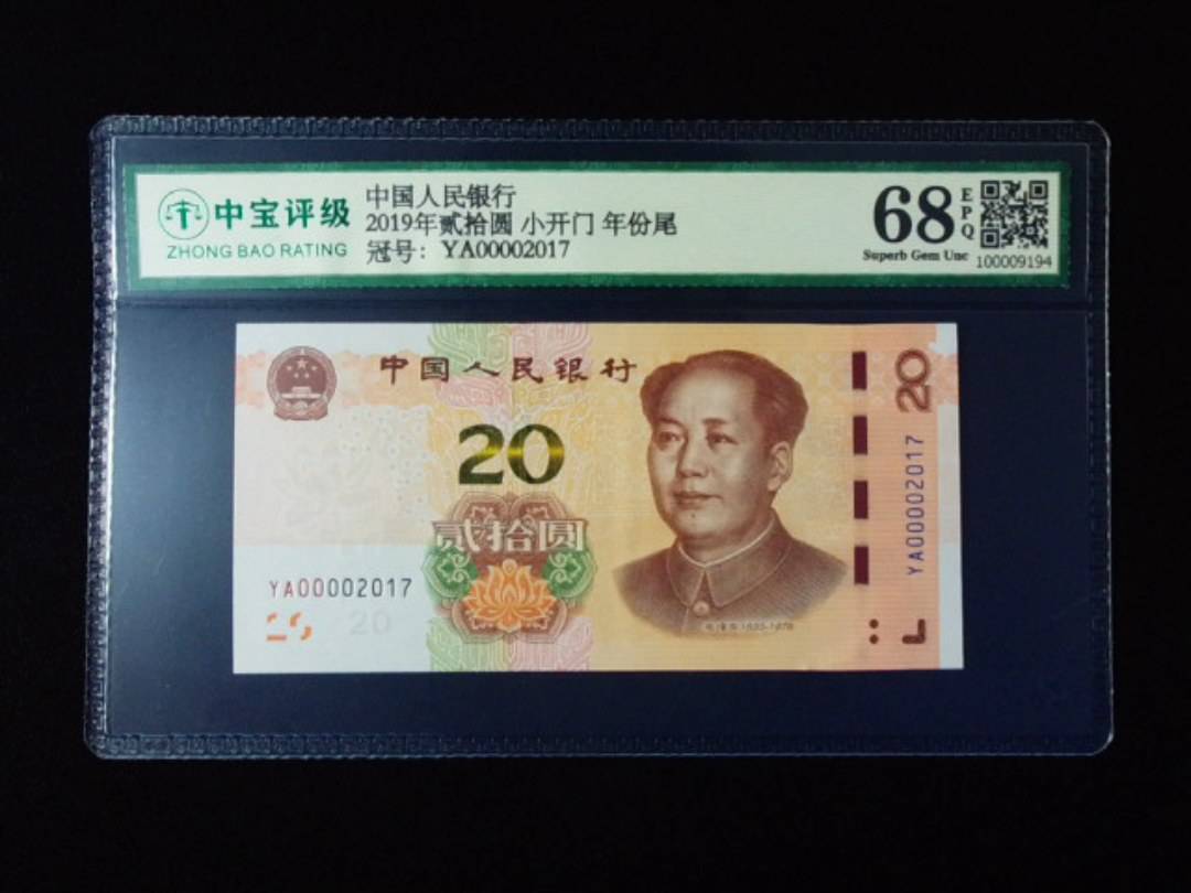 2019年贰拾圆 小开门 年份尾