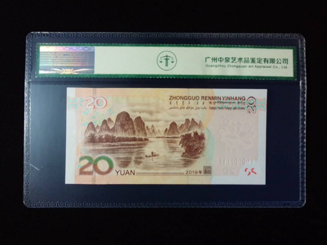 2019年贰拾圆 小开门 年份尾