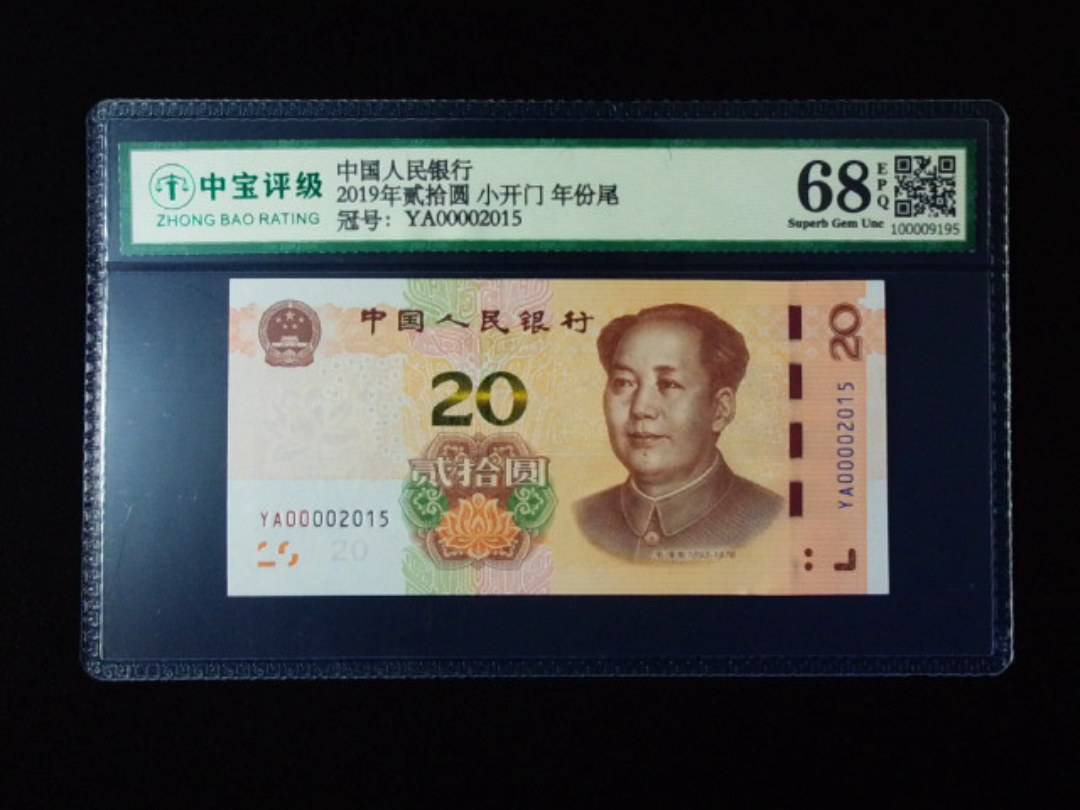 2019年贰拾圆 小开门 年份尾