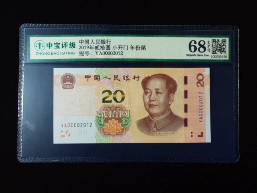 2019年贰拾圆 小开门 年份尾