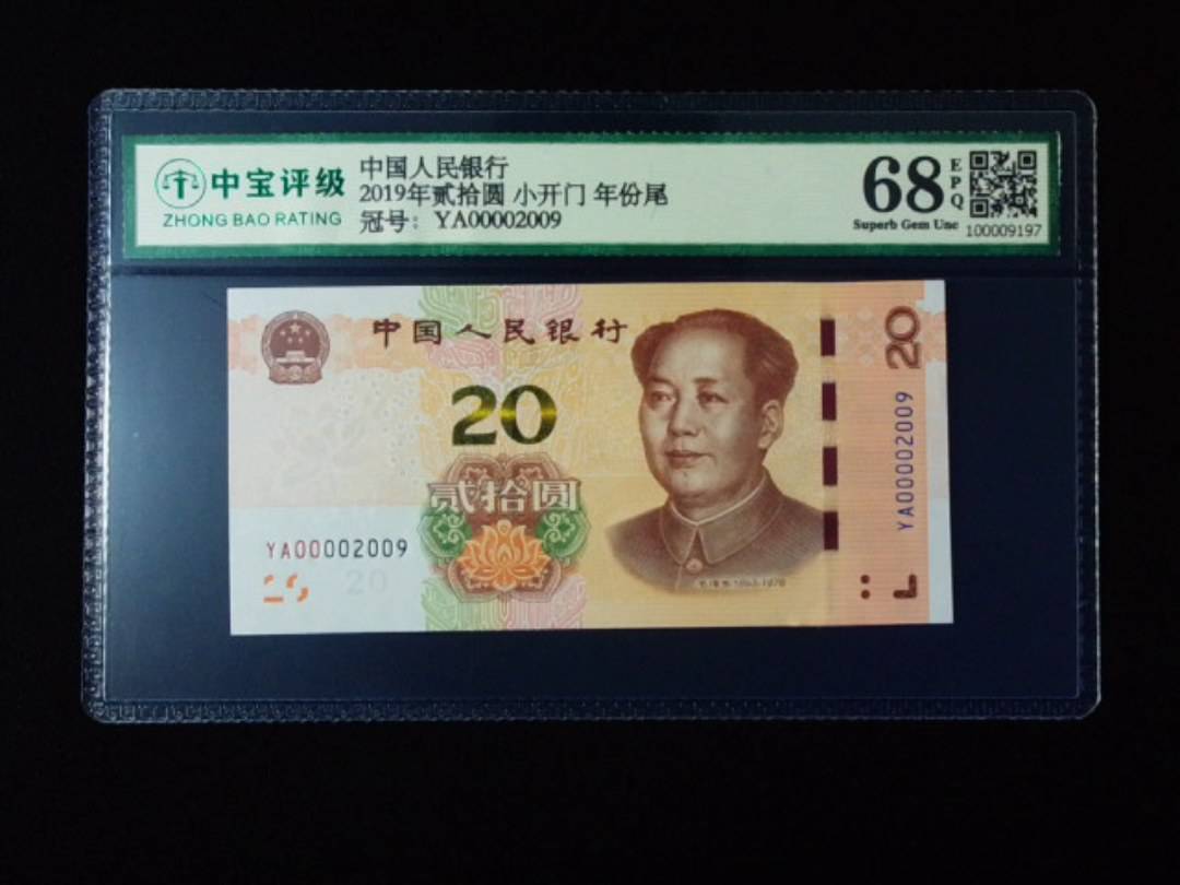 2019年贰拾圆 小开门 年份尾