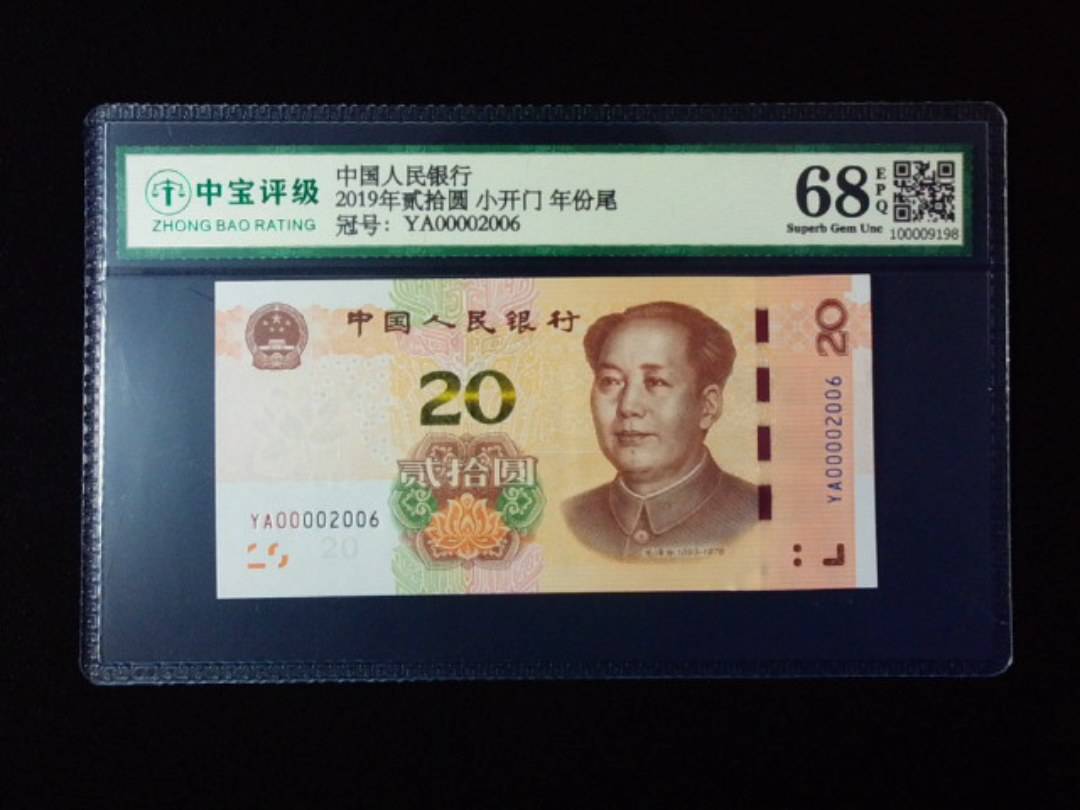 2019年贰拾圆 小开门 年份尾