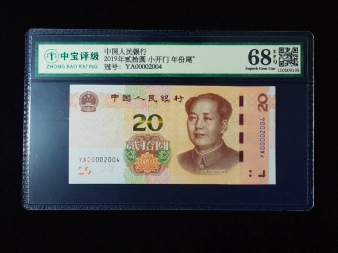 2019年贰拾圆 小开门 年份尾
