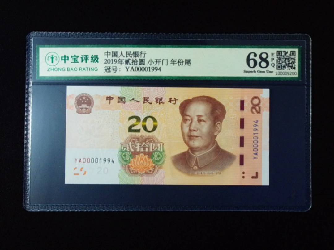 2019年贰拾圆 小开门 年份尾