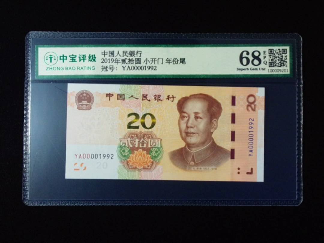 2019年贰拾圆 小开门 年份尾