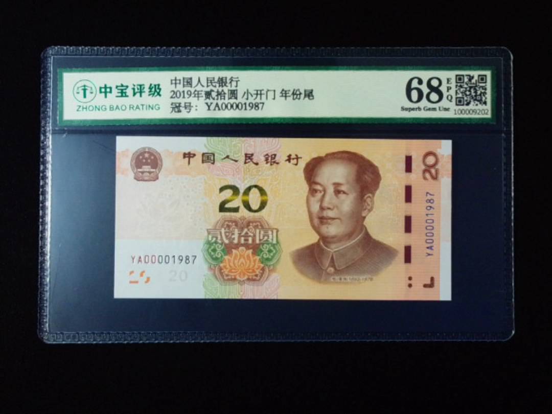 2019年贰拾圆 小开门 年份尾