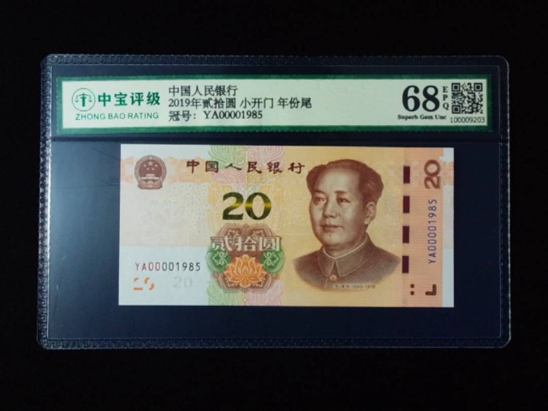 2019年贰拾圆 小开门 年份尾