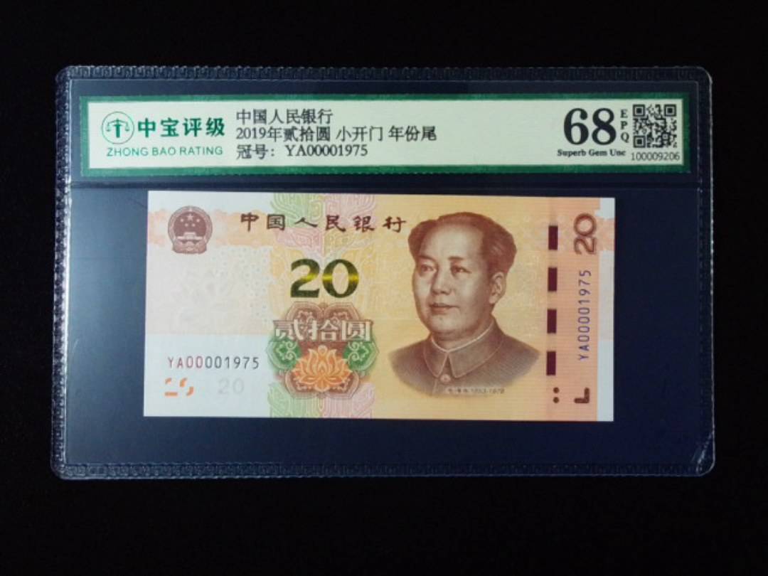 2019年贰拾圆 小开门 年份尾