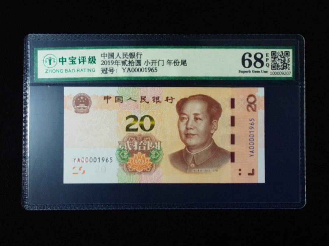 2019年贰拾圆 小开门 年份尾