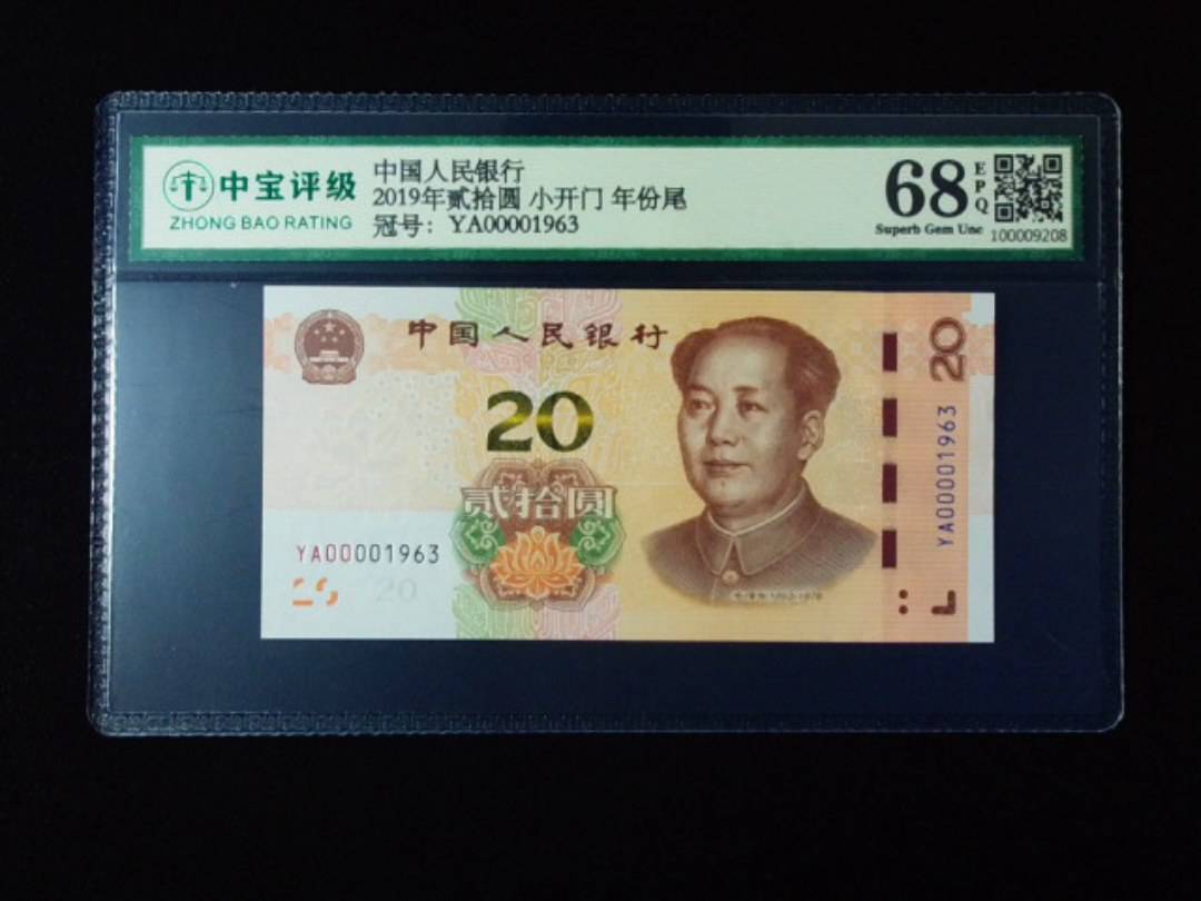 2019年贰拾圆 小开门 年份尾