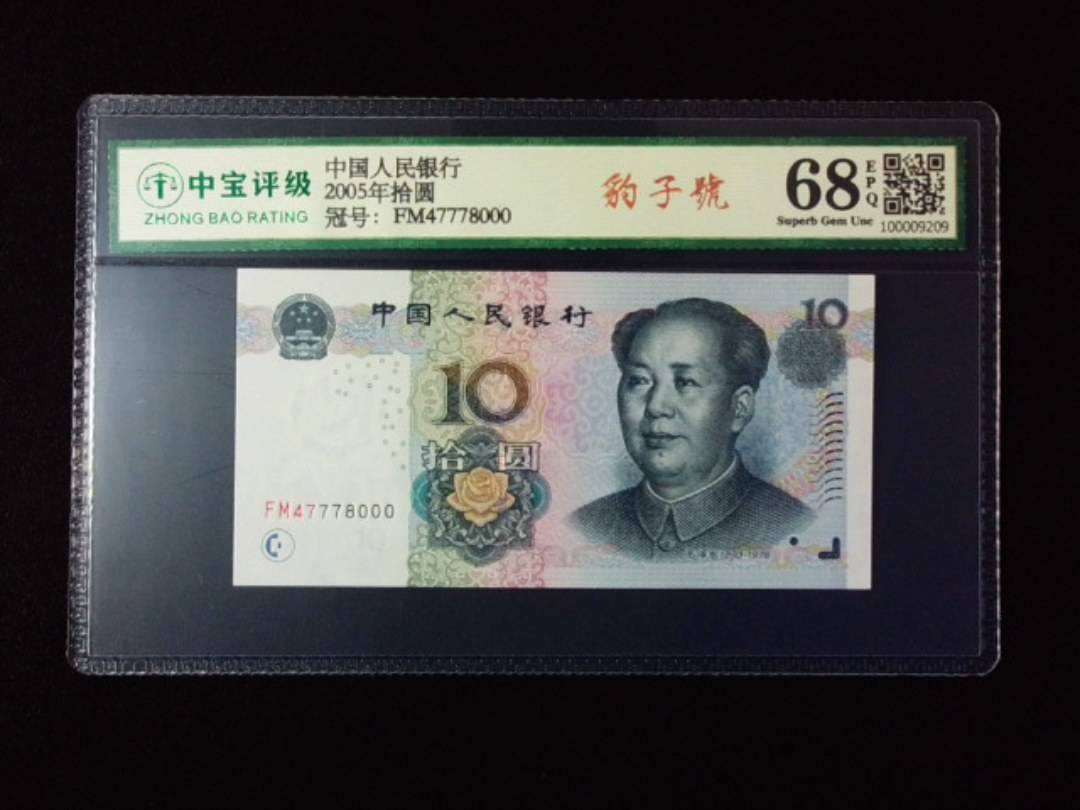 2005年拾圆