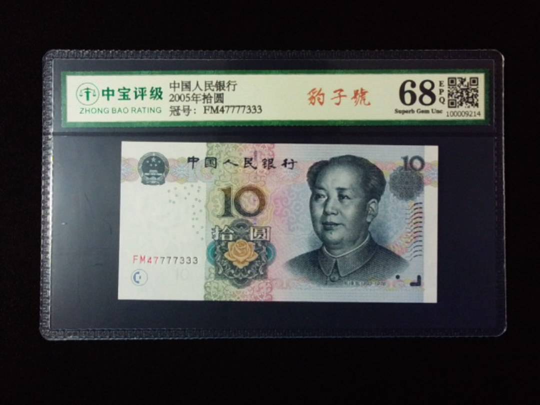 2005年拾圆