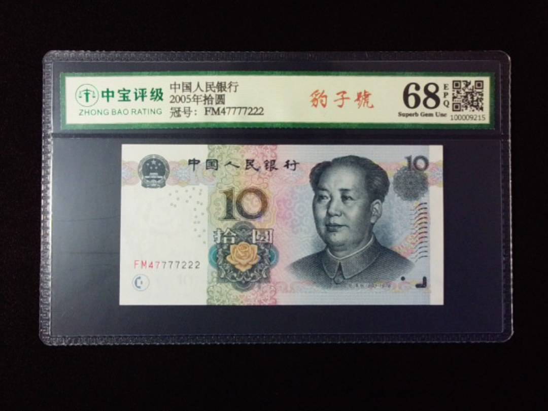 2005年拾圆