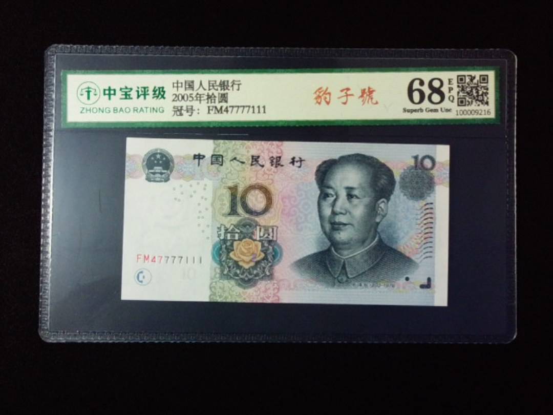2005年拾圆