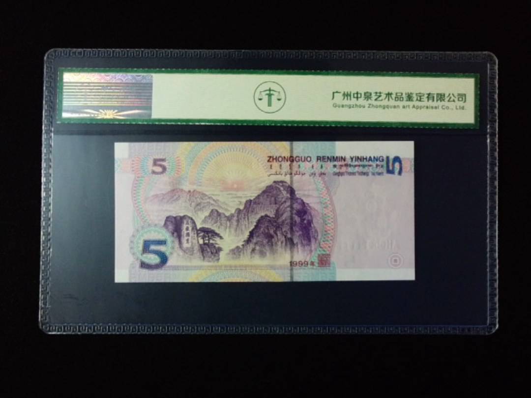 1999年伍圆 补号